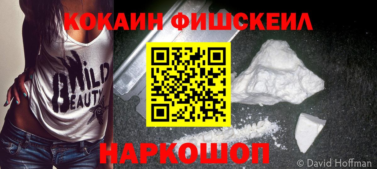 Кокаин Fish Scale Михайловка