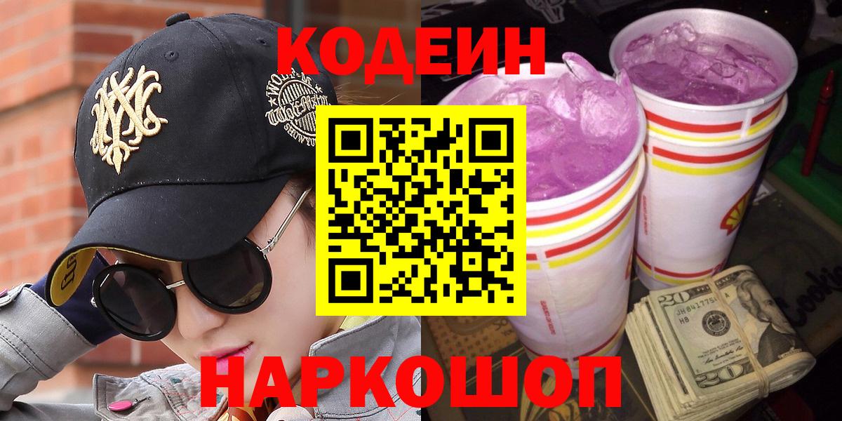 Кодеиновый сироп Lean Purple Drank Михайловка