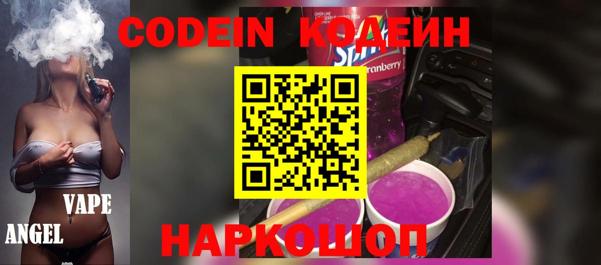 Codein напиток Lean (лин)  Codein Purple Drank  Вход с VPN  Михайловка 